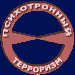 Знакомьтесь: психотронный терроризм!